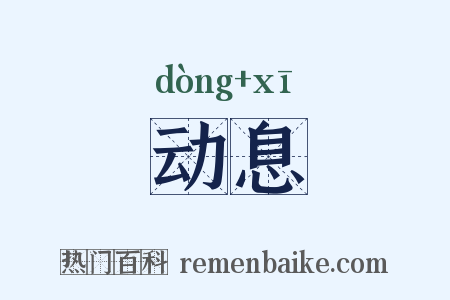 动息是什么意思的图片